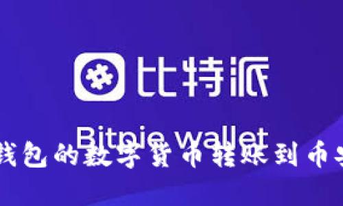 如何将TP钱包的数字货币转账到币安交易平台