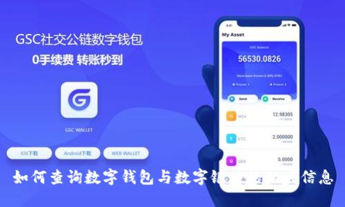 如何查询数字钱包与数字银行的相关信息
