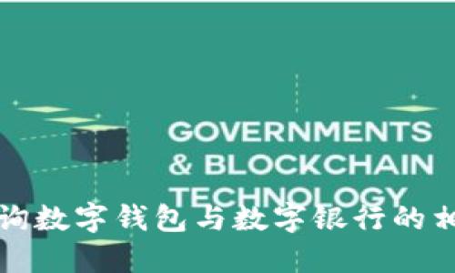 如何查询数字钱包与数字银行的相关信息