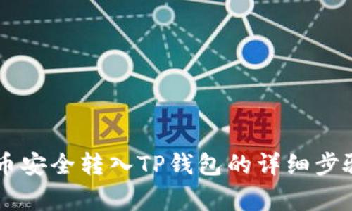 如何将Core币安全转入TP钱包的详细步骤及注意事项
