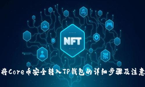 如何将Core币安全转入TP钱包的详细步骤及注意事项