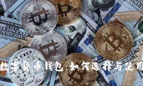 越南数字货币钱包：如何选择与使用指南