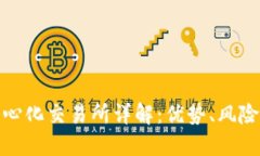 : TP钱包中心化交易所详解：优势、风险与未来发