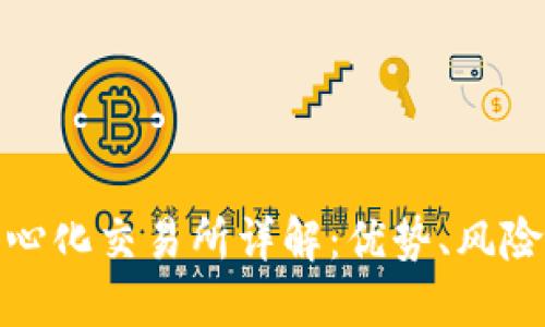 : TP钱包中心化交易所详解:优势、风险与未来发展