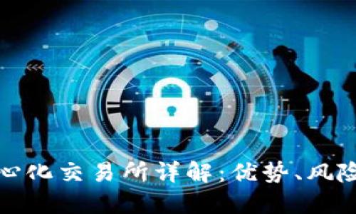 : TP钱包中心化交易所详解：优势、风险与未来发展