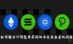 如何解决TP钱包中买到的币无法查看的问题