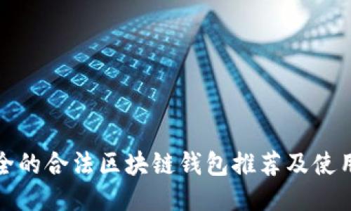 最安全的合法区块链钱包推荐及使用指南