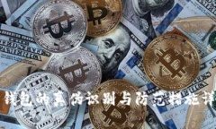 TP钱包的真伪识别与防范措施详解
