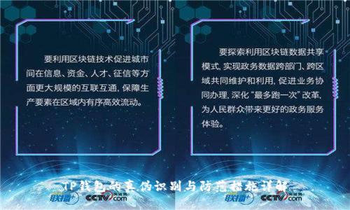 TP钱包的真伪识别与防范措施详解