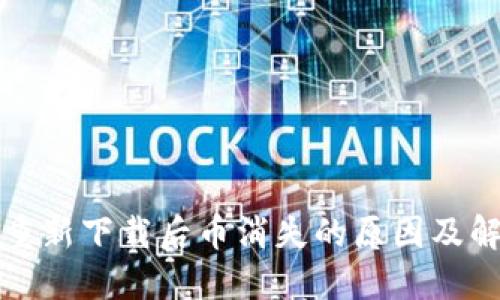 TP钱包重新下载后币消失的原因及解决方案