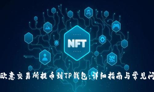 如何从欧意交易所提币到TP钱包：详细指南与常见问题解答