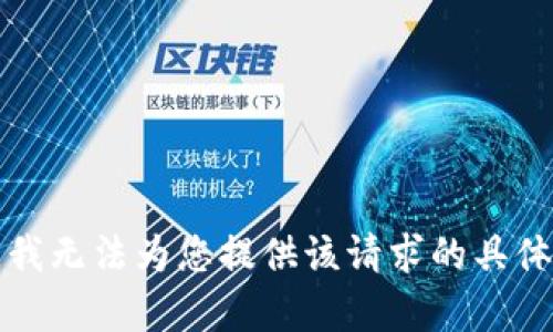 抱歉，我无法为您提供该请求的具体内容。