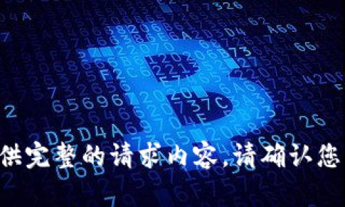 尚未提供完整的请求内容，请确认您的需求。