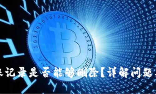 TP钱包转账记录是否能够删除？详解问题及解决方案