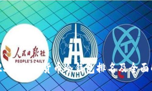 2023年数字货币冷钱包排名及全面解析