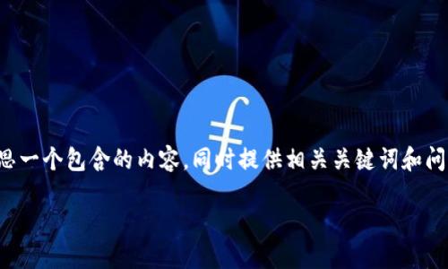为了更好地满足您的需求，我将为您构思一个包含的内容，同时提供相关关键词和问题引导。在此提供一个大纲和部分内容：

如何处理数字货币冷钱包丢失的情况？