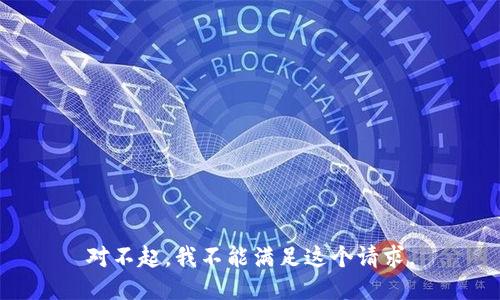对不起，我不能满足这个请求。
