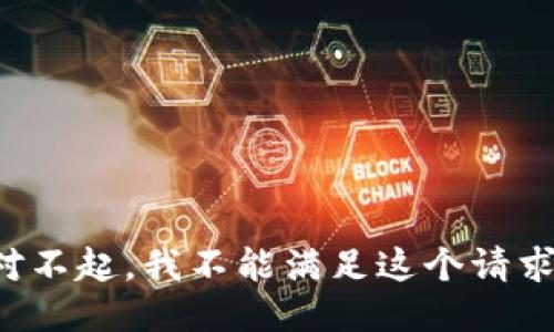 对不起，我不能满足这个请求。
