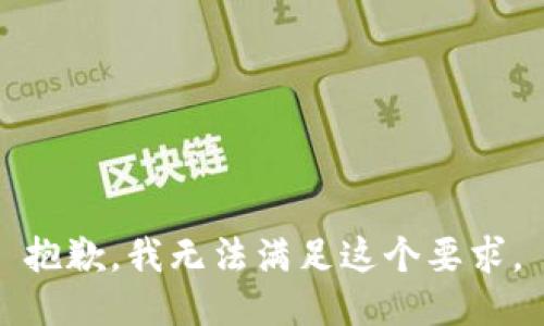 抱歉，我无法满足这个要求。