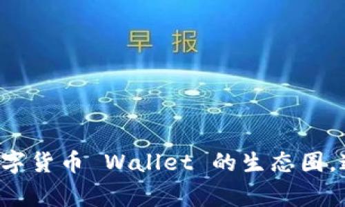   全面解析TP钱包入驻申请：流程、要求与注意事项 / 
 guanjianci TP钱包, 入驻申请, 数字货币, 区块链 /guanjianci 

### 什么是TP钱包？

TP钱包，也称为“Token Pocket”，是一种广泛使用的多链数字货币钱包，支持多种主流区块链，如以太坊、比特币、EOS、小蚂蚁等。TP钱包不仅提供安全、便捷的数字资产管理服务，还为用户提供了丰富的去中心化应用（DApp）接入，包括 DeFi、NFT、游戏等功能。TP钱包的用户界面友好，操作简单，适合不同层次的用户。

### TP钱包的入驻申请概述

很多区块链项目和数字货币交易所希望通过 TP 钱包来获得更好的曝光与用户流量，因此需要进行入驻申请。TP钱包的入驻申请流程相对简单，但需要注意一些具体的要求和步骤，确保申请的顺利进行。

### TP钱包入驻申请的申请条件

#### 1. 项目背景

申请团队需要提供项目的背景资料，包括团队成员的介绍、项目的发展历程、技术架构及其创新点等。透明的项目背景会提高审核通过率。

#### 2. 合法合规

所有申请项目应该遵循当地法律法规，确保合规。在申请过程中，团队需提供法律合规的相关证明材料，比如注册公司证、团队合约等。

#### 3. 资产安全

项目方需提供有关资产安全的保障措施，包括钱包安全性、用户资金保护机制及风险控制等细节。TP钱包对于资产安全非常重视，因此这个条件非常关键。

#### 4. 活跃社群

TP钱包希望入驻的项目能够有活跃的社区支持，项目团队需要展示其在社交媒体、论坛、 Telegram 群等平台的活跃度。丰富的社群互动能为项目引入更多用户和关注度。

### TP钱包入驻申请流程

#### 第一步：准备申请材料

前期需要准备的材料及信息有项目白皮书、团队信息、合规证明和社群链接等，确保信息完整、准确。

#### 第二步：提交申请

通过 TP 钱包的官方网站提交入驻申请，通常会需要填写一些基础信息，如项目名称、项目介绍、联系方式等。

#### 第三步：等待审核

提交申请后，TP钱包团队会对项目进行审核，审核时间通常为数天至数周不等，具体视项目复杂程度而定。

#### 第四步：签署协议

审核通过后，项目方需与TP钱包签署入驻协议，包括各项权利和义务的约定。

#### 第五步：上线推广

合作一旦达成，项目方可以在TP钱包上进行上线推广、活动策划等，吸引用户进行体验和投资。

### 入驻TP钱包的优势

入驻TP钱包将为项目方带来众多优势，包括：

#### 1. 增加曝光率

借助 TP 钱包的平台流量，项目可以快速提高其在市场中的知名度，让更多用户了解并参与其中。

#### 2. 用户群体多样性

TP钱包用户基础丰富，涵盖了不同层次的投资者和用户，为项目提供了良好的用户转换基础。

#### 3. 社区支持

通过入驻TP钱包，项目方可以借助TP钱包的社群功能，与用户进行深度互动和反馈，增强用户粘性。

#### 4. 风险控制

TP钱包在安全和可信任性方面有着严格的要求，通过入驻能够为项目增添一层可信度，提高用户信任感。

---

### 常见问题解答

#### 问题一：如何撰写有效的项目白皮书？

撰写一份有效的项目白皮书至关重要，以下是一些主要的撰写建议：

1. 项目概述
详细介绍项目的总体思路、背景及愿景，包括市场分析、现状以及解决方案。

2. 技术架构
明确技术架构及所使用的技术，如区块链技术、智能合约等，让读者了解项目的技术可行性。

3. 商业模式
清晰说明项目的商业模式，包括盈利模式、市场定位、目标用户群体等。

4. 团队介绍
列出团队成员，提供他们的背景、经验和在项目中的角色，以增强项目的可信度。

5. 资金使用计划
明确资金的用途，如何分配资源，包括开发、市场推广、运营等方面的预算。

6. 风险评估
分析项目可能面临的风险以及应对策略，让社区了解放风险的前提。

#### 问题二：如何评估所申请的数字货币的合法性？

申请数字货币时需考虑其合法性，以下是一些评估建议：

1. 法律框架分析
了解当地关于数字货币的法律法规，确保项目合法合规。

2. 监管合规
项目方应主动提供法律意见书，表明其合规性及合法性。

3. 稳定性评价
评估项目的稳定性，如市场波动、用户需求等，对长期投资价值进行评估。

4. 社区审查
通过社区反馈，了解用户及专家对项目的看法，获得更为全面的评估视角。

5. 合同审阅
详细审核项目相关的法律合同，确认其完整和合理性。

#### 问题三：TP钱包有哪些费用结构？

入驻 TP 钱包需要注意相关费用结构，以下是一些要点：

1. 入驻费用
部分项目在申请入驻时， TP 钱包可能会收取一定的入驻费用，具体费用因项目而异。

2. 交易手续费
用户在通过 TP 钱包进行交易时，项目方可能需承担部分交易手续费，具体费用由 TP 加密钱包平台设定。

3. 上线维护费用
项目上线后，定期需要进行维护和更新，这部分费用需与 TP 钱包进行协商确认。

4. 推广宣传费用
如需在 TP 钱包进行营销活动，可能需要额外预算用于营销宣传。

#### 问题四：申请后多久可以得知审核结果？

TP钱包的审核时间通常受多种因素影响，以下是一些可能的时间指标：

1. 审核流程
申请提交后，TP钱包团队会对项目进行审核，具体时间取决于项目的复杂程度和申请信息的完整性，一般在数天至数周之间。

2. 跟进反馈
如需进行补充材料或信息，TP钱包会及时联系项目方，延长审核时间。

3. 特殊情况
在一些特殊情况下，如市场反馈差、项目存在风险等，审核时间可能会进一步延长。

#### 问题五：入驻后如何进行市场推广？

成功入驻TP钱包后，市场推广就显得尤为重要，以下是一些推广方案：

1. 社交媒体宣传
通过 Twitter、Telegram、 Reddit 等社交媒体平台进行项目宣传，吸引潜在用户关注。

2. 合作推广
寻找合适的合作项目进行联合推广，互相引流，共同提高曝光率。

3. 线上活动
在TP钱包平台内组织线上讲座、AMA（Ask Me Anything）等活动，增强用户互动性。

4. 开展社区互动
通过 Discord、 Telegram 创建项目交流群，与用户实时互动，回答问题，增强用户信任感和参与感。

---

综上所述，TP钱包的入驻申请是一个需要周密准备与战略策划的过程。只有保证项目的合法合规性，提供详尽有效的资料，才能顺利进入这个数字货币 Wallet 的生态圈。通过TP钱包，不仅能够获得更好的曝光率和用户基础，还能够为项目带来长远的发展机会。