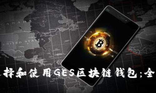 如何选择和使用GES区块链钱包：全面指南