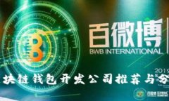 区块链钱包开发公司推荐