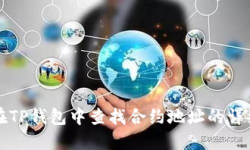 如何在TP钱包中查找合约地址的详细指南