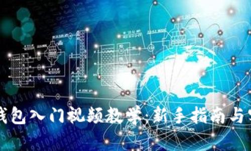 区块链钱包入门视频教学：新手指南与实用技巧