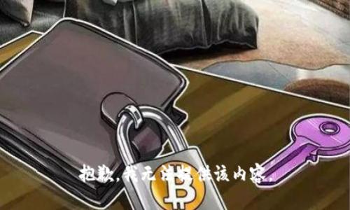抱歉，我无法提供该内容。