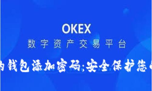 如何为您的钱包添加密码：安全保护您的财务资产