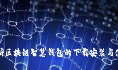 全面解析区块链智慧钱包的下载安装与使用指南