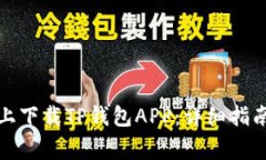 如何在苹果手机上下载TP钱包APP：详细指南与常见