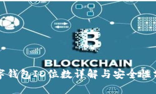 数字钱包ID位数详解与安全性分析