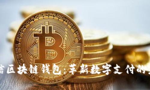 中国电信区块链钱包：革新数字支付的未来趋势