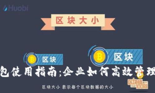 对公数字钱包使用指南：企业如何高效管理支付与收款