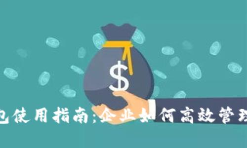 对公数字钱包使用指南：企业如何高效管理支付与收款