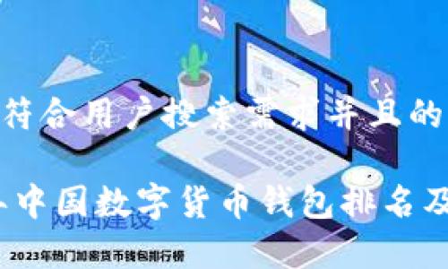 思考一个符合用户搜索需求并且的

: 2023年中国数字货币钱包排名及深度分析