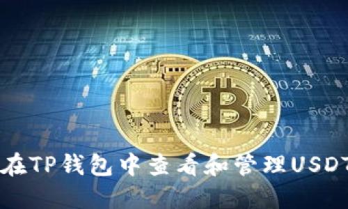 如何在TP钱包中查看和管理USDT资产