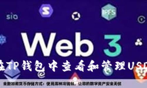 如何在TP钱包中查看和管理USDT资产