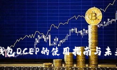 数字钱包DCEP的使用指南与未来展望