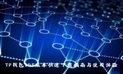 TP钱包IOS版本快速下载指南与使用体验