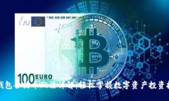 TP钱包合约币玩法详解：轻松掌握数字资产投资技