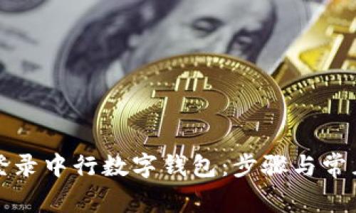 如何成功登录中行数字钱包：步骤与常见问题解析