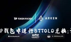 如何在TP钱包中进行BTTOLD兑换：详尽指南