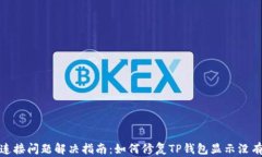 TP钱包网络连接问题解决指南：如何修复TP钱包显