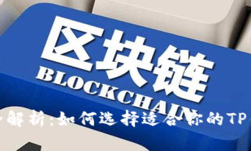 TP钱包链条全解析：如何选择适合你的TP钱包及其优势