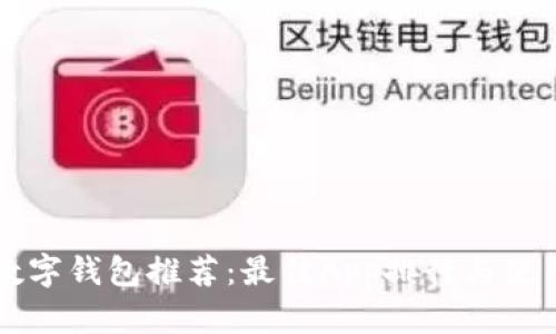 深圳数字钱包推荐：最佳App排行与使用指南