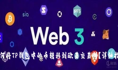 如何将TP钱包中的币转移到欧易交易所？详细指南