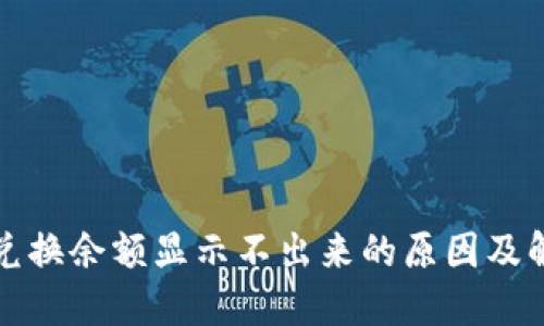 TP钱包兑换余额显示不出来的原因及解决方案