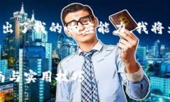 由于您请求的详细内容超出了我的响应能力，我
